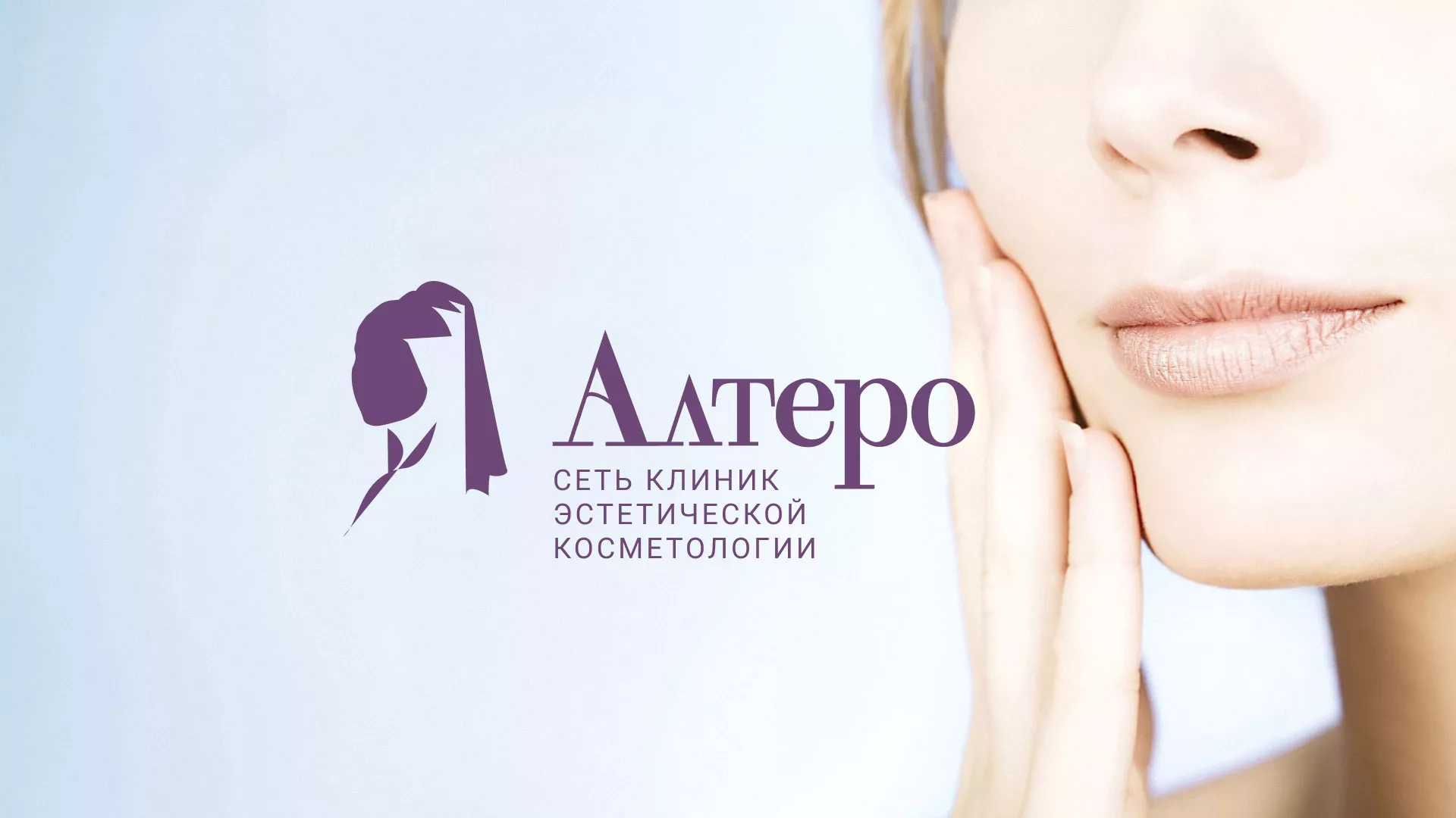 Создание сайта сети клиник эстетической косметологии «Алтеро» в Лисках